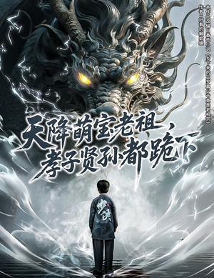 天降萌宝老祖,孝子贤孙都跪下&降萌宝老祖孝子贤孙都跪下(61集)(1)(夸克网盘) 天降萌宝老祖,孝子贤孙都跪下&降萌宝老祖孝子贤孙都跪下(61集)(1)(夸克网盘)封面