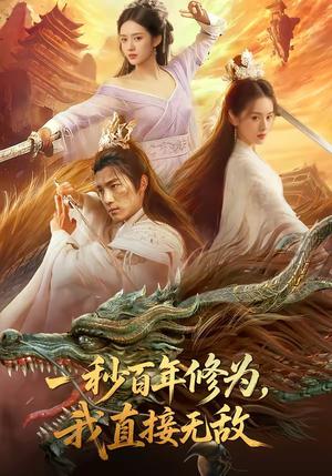 一秒百年修为，我直接无敌（54集）（夸克网盘）封面