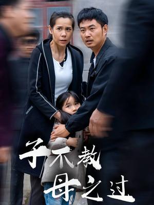 子不教母之过&狗娘（41集）（夸克网盘）封面图 - 家庭伦理短剧