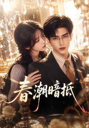 春潮暗抵 《春潮暗抵》短剧封面