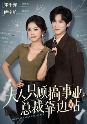夫人只顾搞事业,总裁靠边站 《夫人只顾搞事业,总裁靠边站》短剧封面