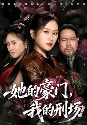 她的豪门，我的刑场（64集）徐敬富&杜禹彤（夸克网盘）封面图 - 都市短剧