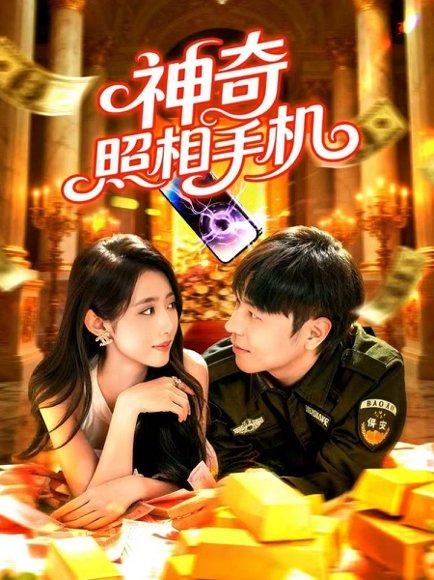 神奇照相手机（107集）张如意&刘晨宇封面