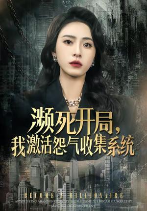 濒死开局，我激活怨气收集系统（80集）李曾＆贾恒洋（夸克网盘）封面