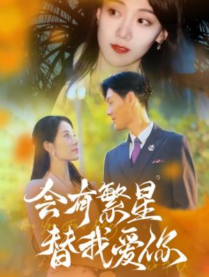 会有繁星替我爱你（59集）（夸克网盘）封面图 - 短剧短剧