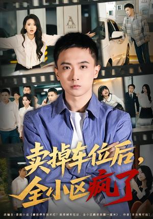 卖掉车位后，全小区疯了（65集）李政阳&初若羽（夸克网盘）封面图 - 短剧短剧