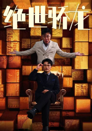 《绝世骄龙》短剧封面