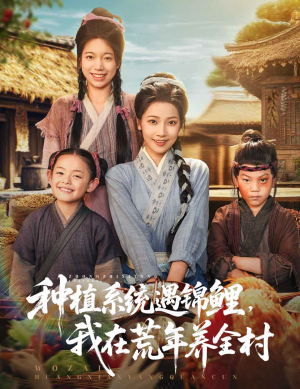 《种植系统遇锦鲤我在荒年养全村（61集）》短剧封面