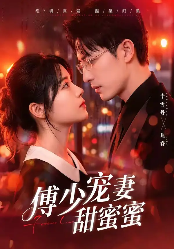 《傅少宠妻甜蜜蜜（92集）李雪阳＆焦睿（夸克网盘）》短剧封面