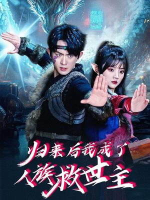 归来后我成了人族救世主（54集）陈添祥＆蔡淼燕（夸克网盘）封面图 - 短剧短剧
