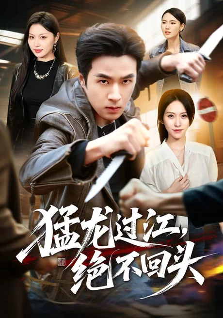 《猛龙过江，绝不回头（81集）孔奇力＆金美希（夸克网盘）》短剧封面