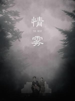 情雾（59集）杨添羽&雅绮（夸克网盘）封面图 - 爱情短剧