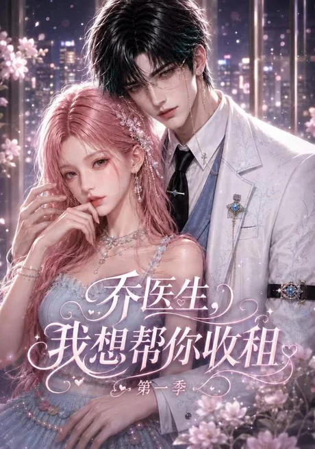 《乔医生,我想帮你收租第一季(96集)(夸克网盘)》短剧封面