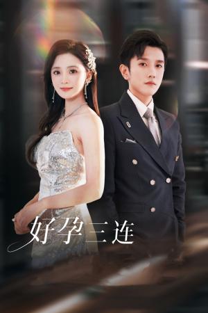 好孕三连司爷宠妻入怀（37集）黄波&刘美娜（夸克网盘）封面图 - 短剧短剧