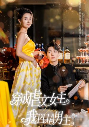 穿成虐文女主我PUA男主（22集）张楚萱（夸克网盘）封面