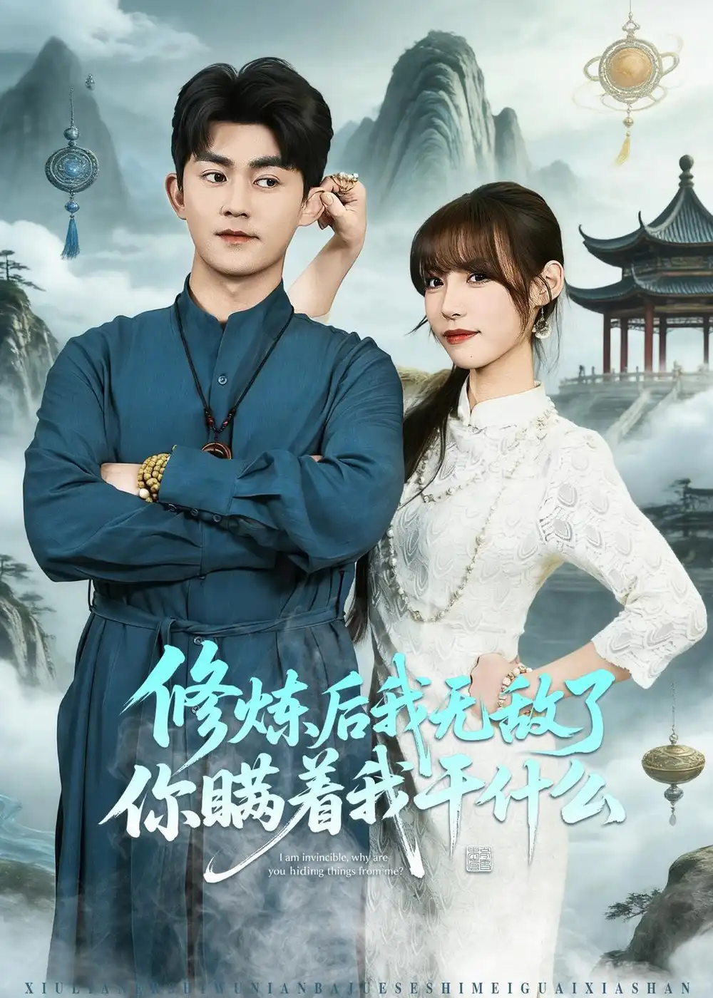《修炼后我无敌了你瞒着我干什么（70集）梅子健＆栗子 (2026)》短剧封面