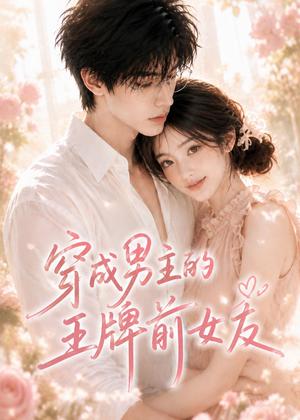 穿成男主的王牌前女友（29集）（夸克网盘）封面