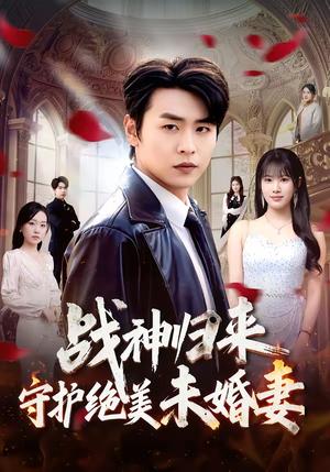 战神归来守护绝美未婚妻（80集）孔德瑞＆王熳熳（夸克网盘）封面图 - 都市短剧