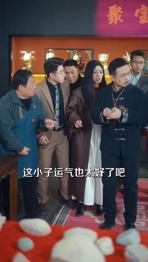 无双宝鉴，从赌石开始（70集）张星叙&刘畅（夸克网盘）封面图 - 都市短剧
