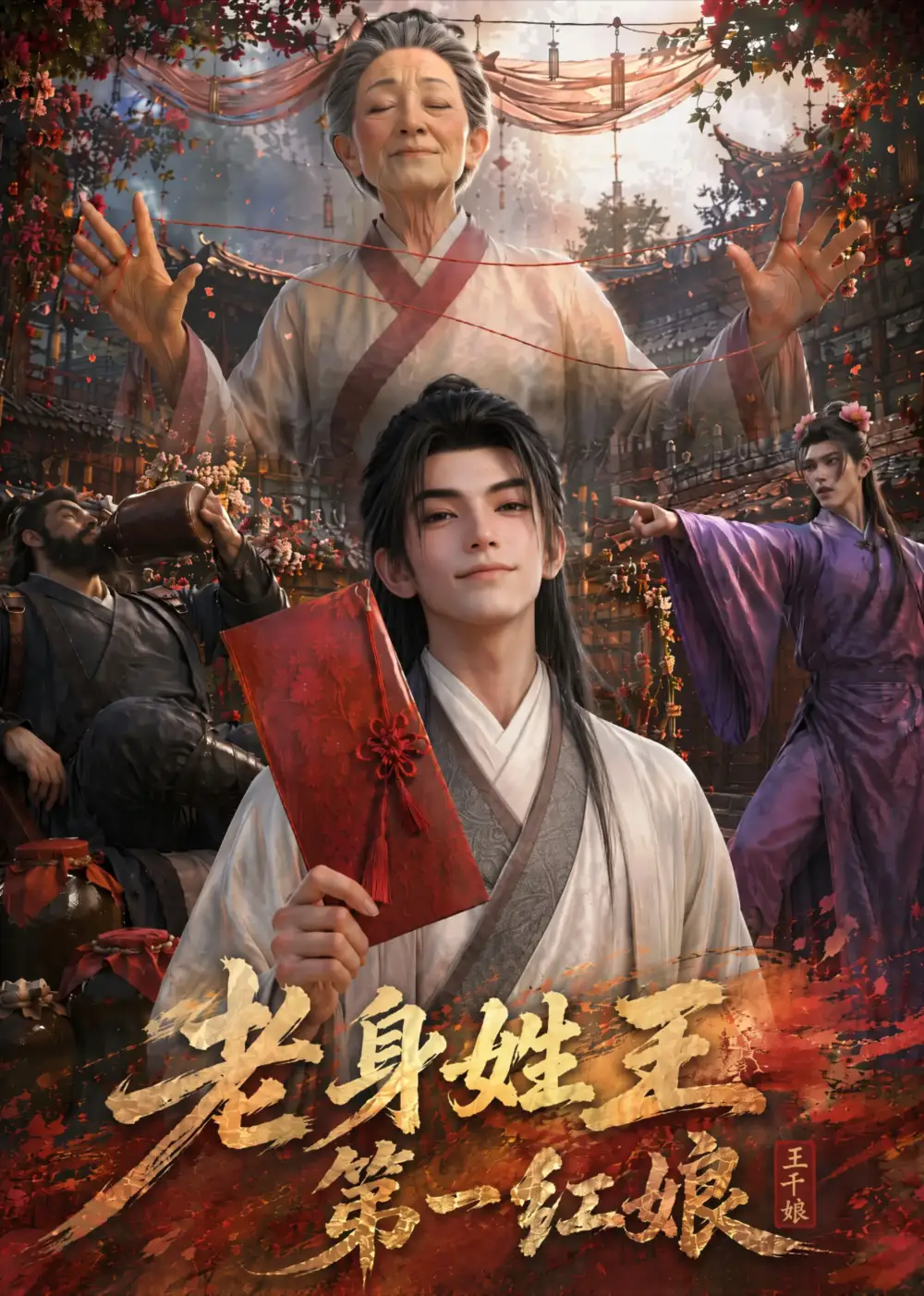《老身姓王，第一红娘（65集）AI短剧 (2026)》短剧封面