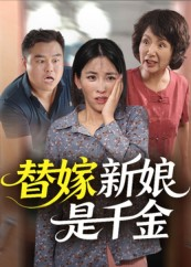 《替嫁新娘是千金（35集）》短剧封面