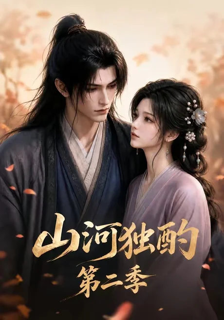 《山河独酌第二季（135集）（夸克网盘）》短剧封面