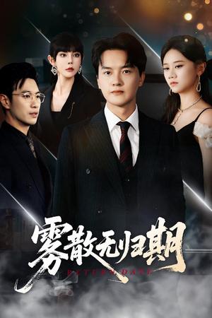 雾散无归期（62集）陈家豪＆陆思雨&雪宝宝封面图 - 爱情短剧