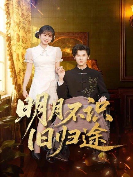 明月不识旧归途（69集）蒋辰瑞&何宇涵封面图 - 古装短剧