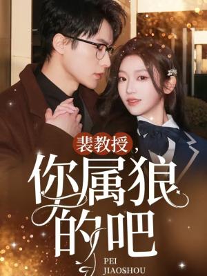 裴教授你属狼的吧（76集）黄湫词（夸克网盘）封面图 - 校园短剧
