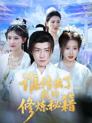 谁传出了我的修炼秘籍（96集）董锦泽＆周蓉倩（夸克网盘）封面图 - 玄幻短剧