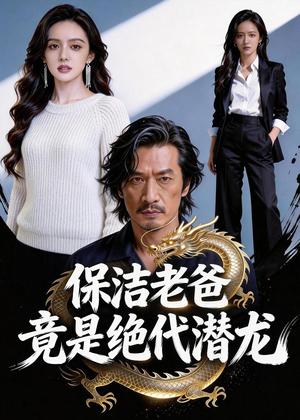保洁老爸竟是绝代潜龙（66集）Ai短剧（夸克网盘）封面图 - 都市短剧