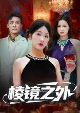 棱镜之外封面图 - 剧情短剧