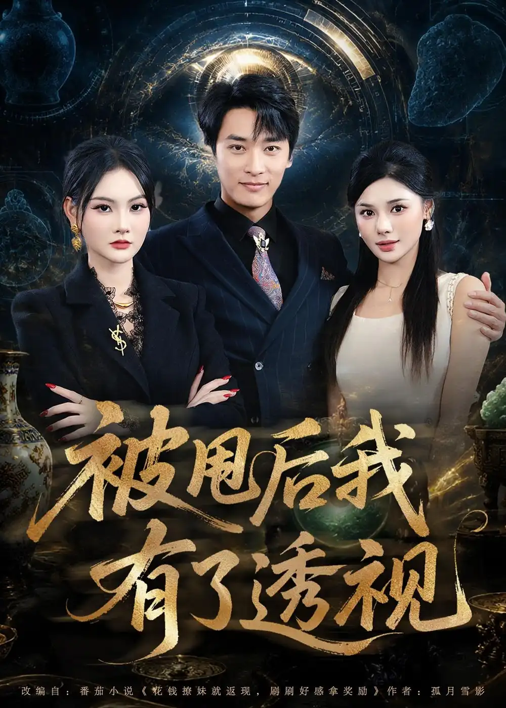 《被甩后我有了透视（84集）王泊渊＆李尔（夸克网盘）》短剧封面