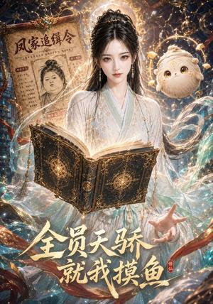《全员天骄，就我摸鱼第二季》短剧封面