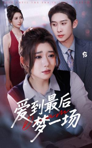爱到最后梦一场&故事终章是罗网（43集）彭羽＆王玥伊封面图 - 都市短剧