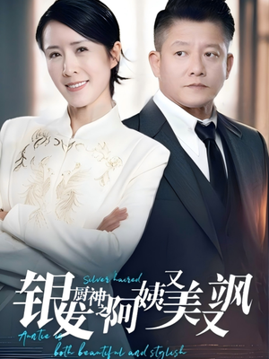 《银发厨神之阿姨又美又飒(61集)》短剧封面