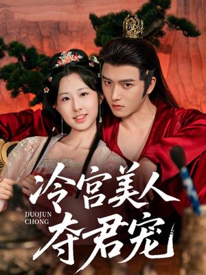 冷宫美人夺君宠（70集）明川＆杨汐封面图 - 古装短剧