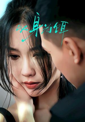 以身为饵（31集）王慧龙＆李瑾（夸克网盘）封面图 - 悬疑爱情短剧