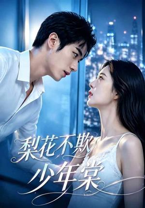 梨花不欺少年棠 《梨花不欺少年棠》短剧封面