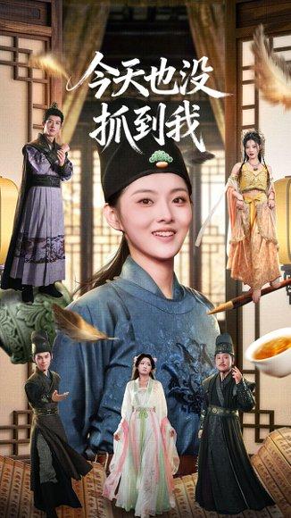今天也没抓到我（40集）封面图 - 剧情短剧