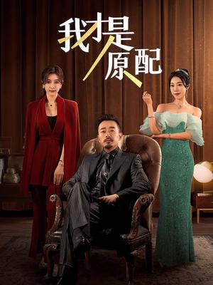 我才是原配（30集）（夸克网盘） - 婚姻逆袭短剧封面