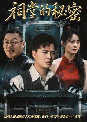 祠堂的秘密（40集）吴鑫&刘蕙宾（夸克网盘）封面图 - 短剧短剧