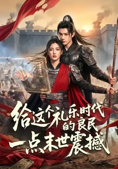 《给这个礼乐时代的良民一点末世震撼（70集）（夸克网盘）》短剧封面