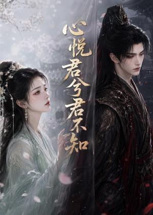 心悦君兮君不知 《心悦君兮君不知》短剧封面