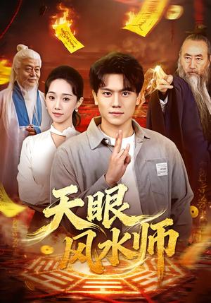 天眼风水师（80集）张晓宇＆郭俊鸽（夸克网盘）封面图 - 短剧短剧