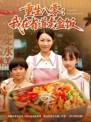 重生八零：我在省道卖盒饭&重生八零我在省道卖盒饭（70集）姜懿秦封面图 - 年代短剧