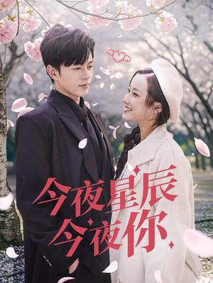 今夜星辰今夜你（74集）（夸克网盘）封面图 - 爱情短剧