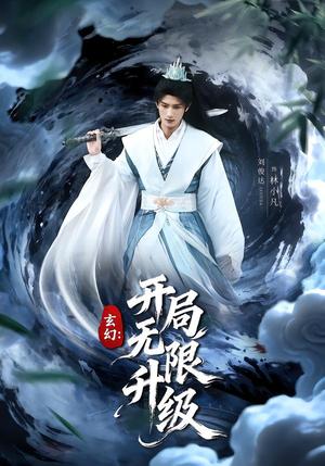 玄幻：开局无限升级（82集）李慧敏&刘俊达（夸克网盘）封面图 - 短剧短剧