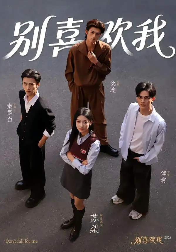 《别喜欢我（75集）潘钰涵＆林阳（夸克网盘）》短剧封面