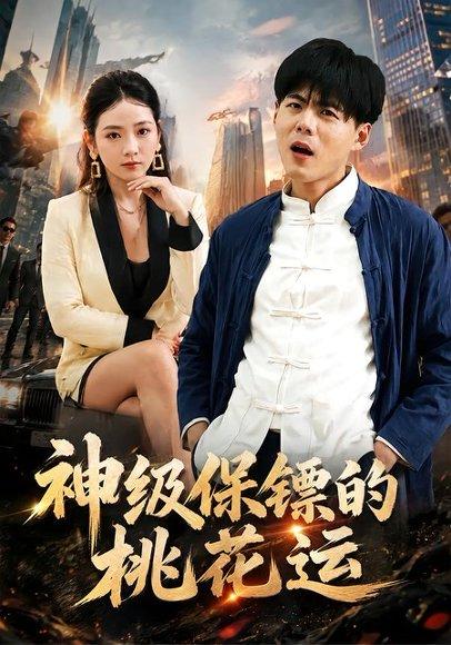 神级保镖的桃花运（80集）郭建清＆李奕璇（百度网盘）封面